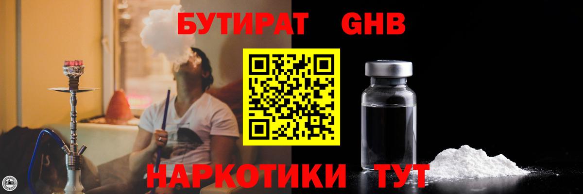 БУТИРАТ оксибутират  Вход с VPN  Полысаево 